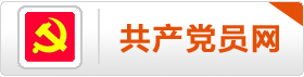 共产党员网
